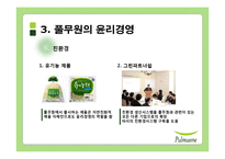 [사회적 책임과 기업윤리] 풀무원 윤리경영과 세계경영-20