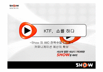[마케팅] KTF 쇼 Show 의 IMC 전략수립-20
