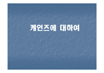 [경제학] 케인즈에 대하여-1