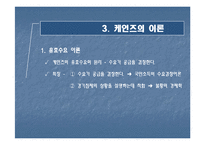 [경제학] 케인즈에 대하여-10