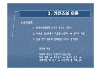 [경제학] 케인즈에 대하여-13