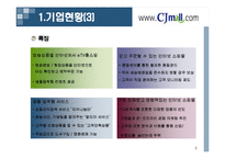 [유통관리] Cjmall(cj몰)의 유통전략-5