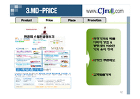 [유통관리] Cjmall(cj몰)의 유통전략-12