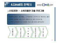 [유통관리] Cjmall(cj몰)의 유통전략-15
