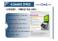 [유통관리] Cjmall(cj몰)의 유통전략-16