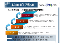 [유통관리] Cjmall(cj몰)의 유통전략-17