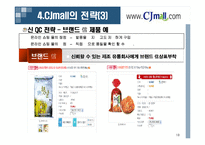 [유통관리] Cjmall(cj몰)의 유통전략-18