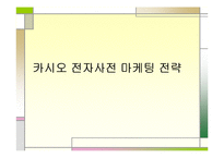 [마케팅 전략] 카시오 전자사전 마케팅 전략-1