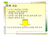 [마케팅 전략] 카시오 전자사전 마케팅 전략-3