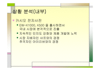 [마케팅 전략] 카시오 전자사전 마케팅 전략-5