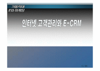[마케팅] 인터넷 고객관리와 E-CRM-1
