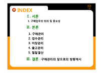 [호텔경영학원론] 구매관리업무-2