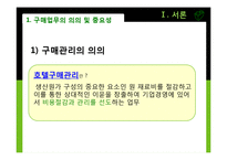 [호텔경영학원론] 구매관리업무-3