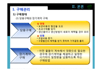 [호텔경영학원론] 구매관리업무-7