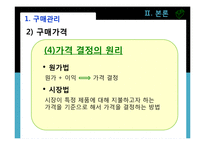 [호텔경영학원론] 구매관리업무-11