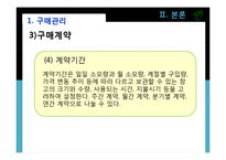 [호텔경영학원론] 구매관리업무-16