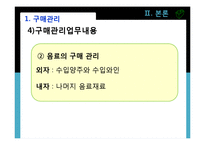 [호텔경영학원론] 구매관리업무-19