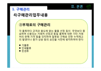 [호텔경영학원론] 구매관리업무-20