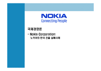 [국제경영] 노키아 NOKIA의 국제경영과 한국시장 철수의 시사점-1