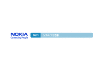 [국제경영] 노키아 NOKIA의 국제경영과 한국시장 철수의 시사점-3