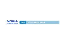 [국제경영] 노키아 NOKIA의 국제경영과 한국시장 철수의 시사점-11