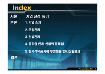 [인사관리] 한국석유공사의 모집과 선발관리-2