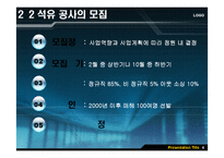 [인사관리] 한국석유공사의 모집과 선발관리-7