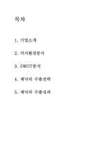 [다국적기업경영론] 제닉의 수출성공사례-2