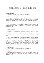 한국중소기업의 성장구조와 문제점 연구-1