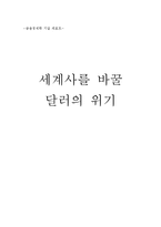 [금융경제학 독후감] 세계사를 바꿀 달러의 위기-1