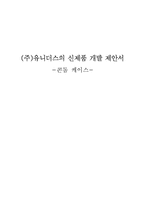 [마케팅](주)유니더스의 신제품 개발 제안서 -콘돔 케이스-1