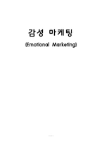 감성마케팅 레포트-1