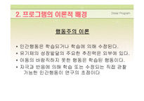 [유아교육과정] 행동주의(디스타 프로그램) Distar Program-5