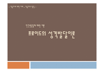 [교육심리학] 프로이드 Freud의 성격발달 이론-1