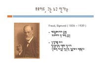 [교육심리학] 프로이드 Freud의 성격발달 이론-3