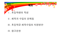[체육교육] 초등학생의 특성과 초등학생을 위한 지원-2