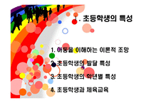 [체육교육] 초등학생의 특성과 초등학생을 위한 지원-3