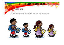 [체육교육] 초등학생의 특성과 초등학생을 위한 지원-6