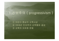 [교육학] 제 2 절. 서양의 현대교육철학-3