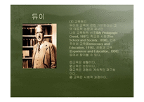 [교육학] 제 2 절. 서양의 현대교육철학-5