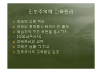 [교육학] 제 2 절. 서양의 현대교육철학-6