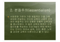 [교육학] 제 2 절. 서양의 현대교육철학-9