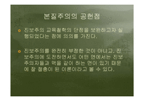 [교육학] 제 2 절. 서양의 현대교육철학-14