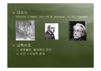 [교육학] 제 2 절. 서양의 현대교육철학-17