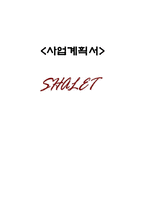 [사업계획서] 떡카페 사업계획서-1