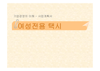 [사업계획서] 여성전용 택시-2