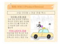 [사업계획서] 여성전용 택시-4