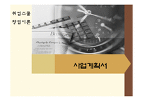 [사업계획서] 닭 쌈 전문 프랜차이징-1