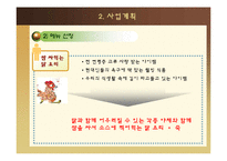 [사업계획서] 닭 쌈 전문 프랜차이징-7