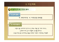 [사업계획서] 닭 쌈 전문 프랜차이징-11